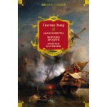 Авантюристы. Морские бродяги. Золотая Кастилия. Гюстав Эмар