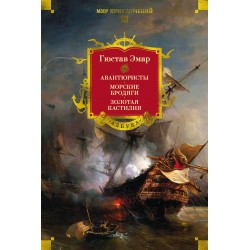 Авантюристы. Морские бродяги. Золотая Кастилия