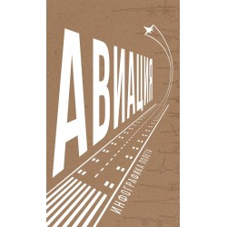 Авиация: Инфографика полета