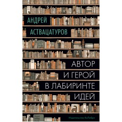 Автор и герой в лабиринте идей