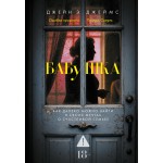 Бабушка. Джейн Э. Джеймс