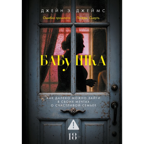 Бабушка. Джейн Э. Джеймс