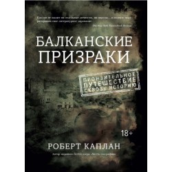 Балканские призраки. Пронзительное путешествие сквозь историю