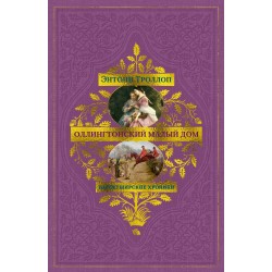 Барсетширские хроники. Книга 4. Оллингтонский Малый дом