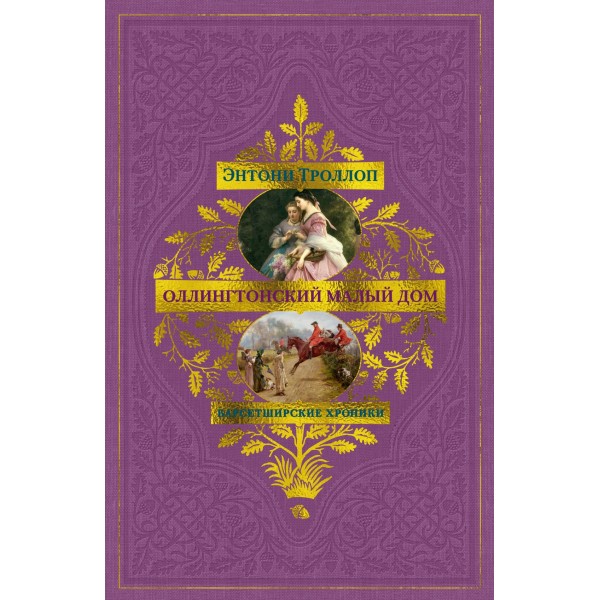 Барсетширские хроники. Книга 4. Оллингтонский Малый дом. Энтони Троллоп