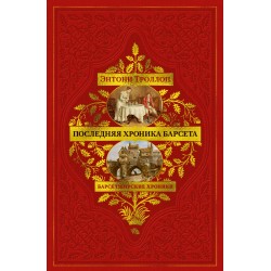 Барсетширские хроники. Книга 5. Последняя хроника Барсета