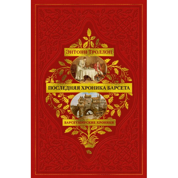 Барсетширские хроники. Книга 5. Последняя хроника Барсета. Энтони Троллоп Барсетширские хроники. Книга 5. Последняя хроника Барсета. Энтони Троллоп
