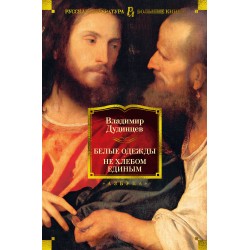 Белые одежды. Не хлебом единым