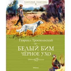 Белый Бим Черное ухо