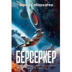 Берсеркер. Книга 1. Маска Марса. Брат берсеркер. Планета смерти. Фред Саберхаген