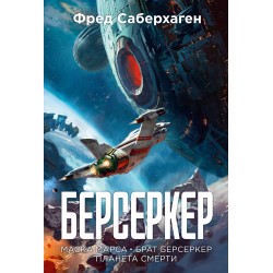 Берсеркер. Книга 1. Маска Марса. Брат берсеркер. Планета смерти