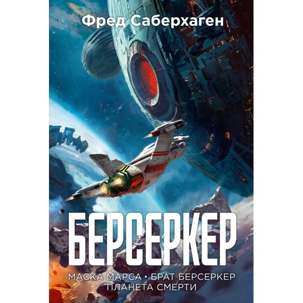 Берсеркер. Книга 1. Маска Марса. Брат берсеркер. Планета смерти. Фред Саберхаген