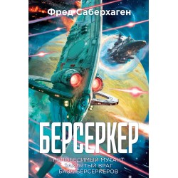 Берсеркер. Книга 2. Непобедимый мутант