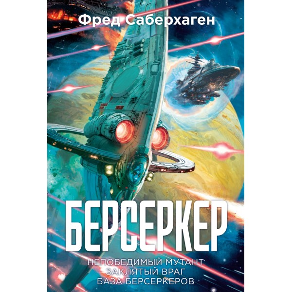 Берсеркер. Книга 2. Непобедимый мутант. Фред Саберхаген