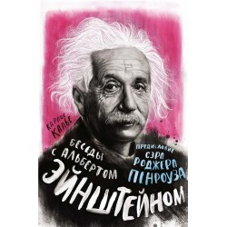 Беседы с Альбертом Эйнштейном