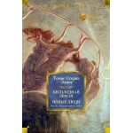 Бесплодная земля. Полые люди. Поэмы, стихотворения, пьесы. Томас Стернз Элиот