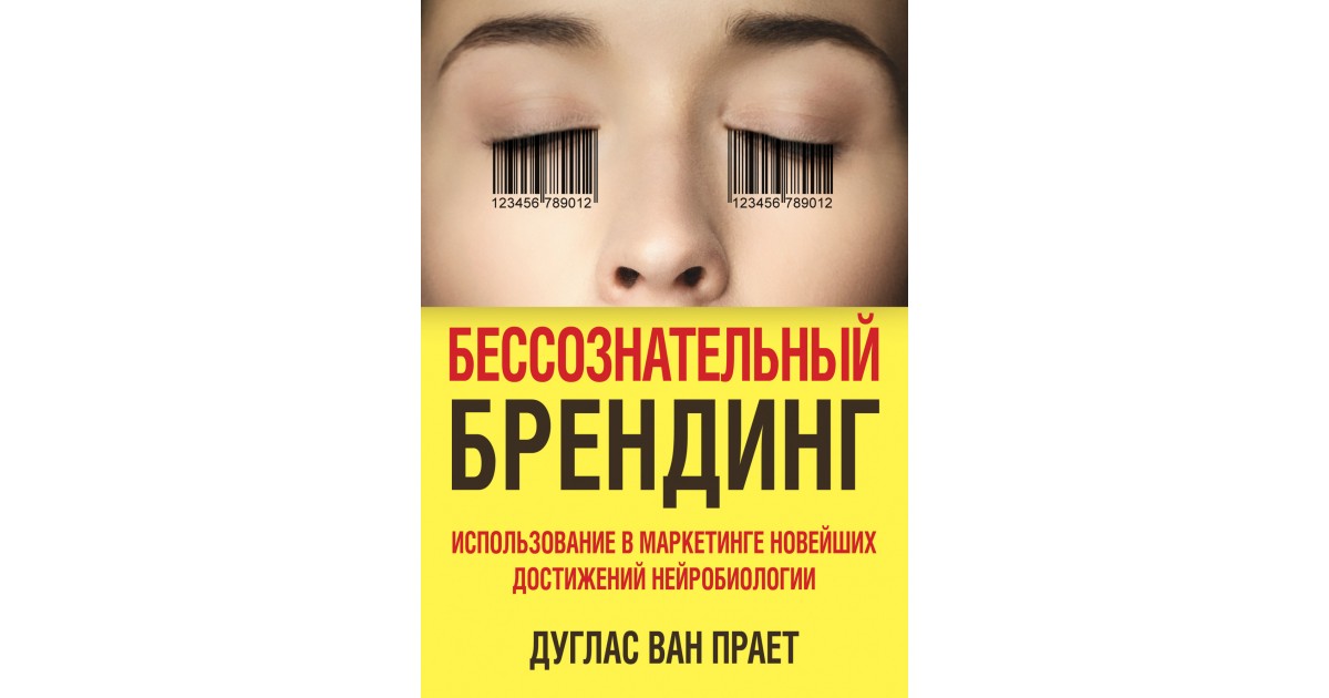 Бессознательный. Бессознательный Брендинг. Дуглас Ван Прает. Бессознательный Брендинг книга. Бессознательный ребрендинг.