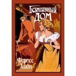Безмолвный дом. Фергюс Хьюм