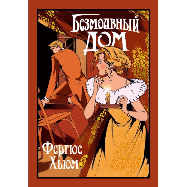 Безмолвный дом. Фергюс Хьюм