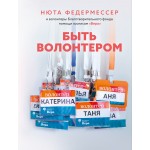Быть волонтером. Нюта Федермессер