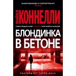 Блондинка в бетоне. Майкл Коннелли