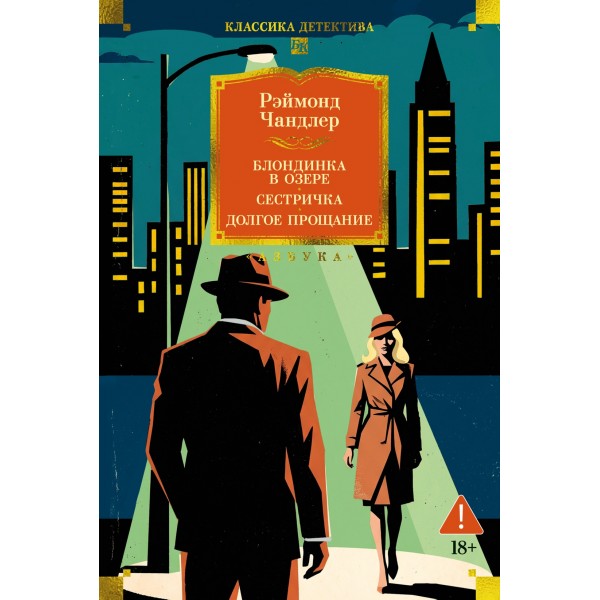Блондинка в озере. Сестричка. Долгое прощание. Рэймонд Чандлер Блондинка в озере. Сестричка. Долгое прощание. Рэймонд Чандлер