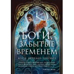 Боги, забытые временем. Келси Гонсалес
