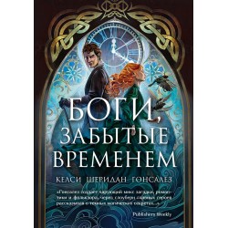 Боги, забытые временем