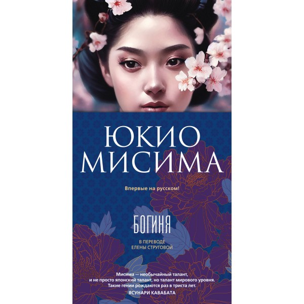 Богиня. Юкио Мисима