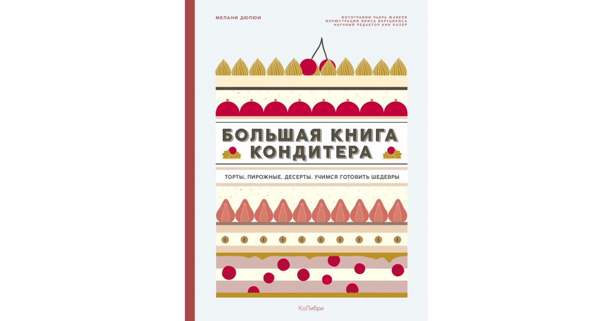 Большая книга кондитера. Большая книга кондитера Мелани Дюпюи. Мелани Дюпюи кондитер. Книги Мелани Дюпюи. Книга Мелани Дюпюи большая.