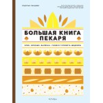Большая книга пекаря: Хлеб, бриоши, выпечка. Родольф Ландмен