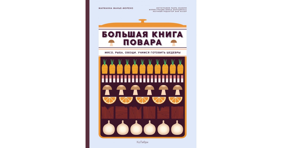 М мания. «Большая книга повара» Марианна Манье-Морено. Большая книга повара: мясо, рыба, овощи. Учимся готовить шедевры. Манье-Морено Марианна. Манье-Морено Марианна книги.