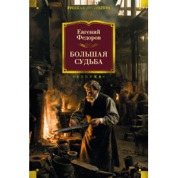 Большая судьба