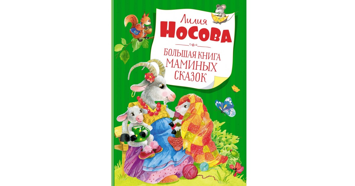 Мамины сказки. Лилия Носова 