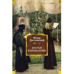 Братья Карамазовы. Федор Достоевский