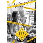 Будь что будет. Жан-Мишель Генассия