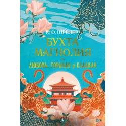 Бухта Магнолия. Книга 2. Любовь, горькая и сладкая