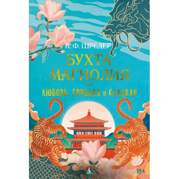 Бухта Магнолия. Книга 2. Любовь, горькая и сладкая. К.Ф. Шредер