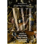 Бурный XVI век: Габсбурги, ведьмы, еретики, кровавые мятежи. Фрэнсис Вейнс