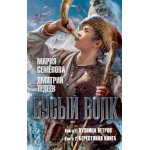 Бусый Волк. Кузница ветров. Берестяная книга. Мария Семёнова