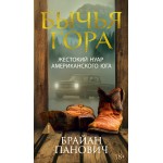Бычья гора. Брайан Панович Бычья гора. Брайан Панович