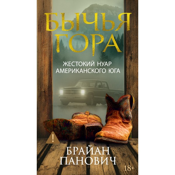 Бычья гора. Брайан Панович Бычья гора. Брайан Панович