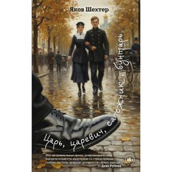 Царь, царевич, сапожник, бунтарь