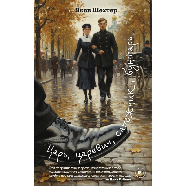 Царь, царевич, сапожник, бунтарь. Яков Шехтер