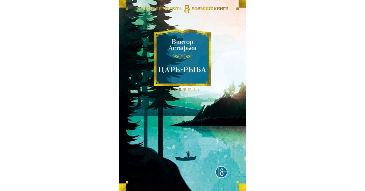 Царь рыба краткое. В. П. Астафьев «царь-рыба» (1976 г.).. Астафьев в. п. царь-рыба книга. Виктор Астафьев царь-рыба иллюстрации. Царь рыба Жанр.