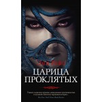 Царица Проклятых. Энн Райс