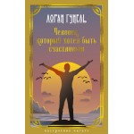 Человек, который хотел быть счастливым. Лоран Гунель Человек, который хотел быть счастливым. Лоран Гунель