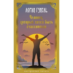 Человек, который хотел быть счастливым