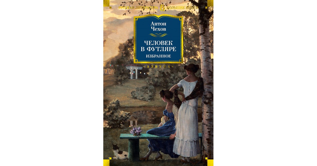 Чехов человек в футляре. Человек в футляре Антон Чехов книга. Книга а. п. Чехов. «Человек в футляре»,. Человек в футляре. Человек в футляре обложка.