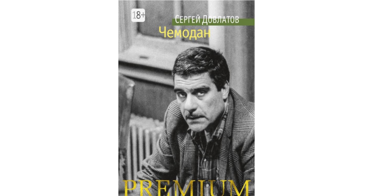 чемодан книга довлатов. чемодан книга довлатов. довлатов с. довлатов с. чемодан книга довлатов.